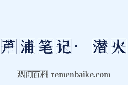 芦浦笔记·潜火是什么意思的图片